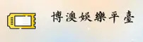 【官方】博澳娱乐APP - 2025全新版