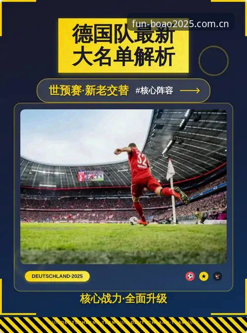 德国队2025世界杯大名单深度评测：诺伊尔回归与新生代崛起带来的启示